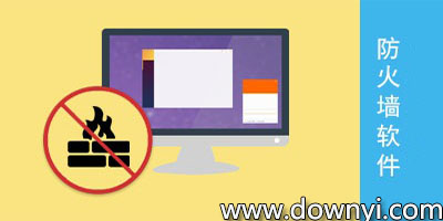 防火墙软件