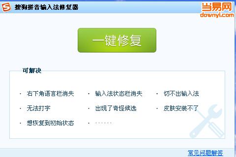 搜狗拼音输入法修复工具 v8.5.0.1322 独立版0