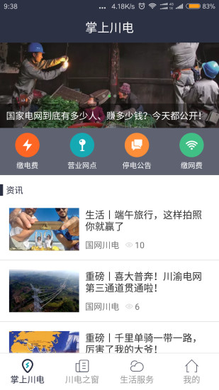 掌上川电手机客户端 v3.0.0.19 安卓版0
