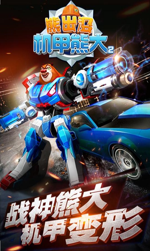 熊出没机甲熊大2修改版