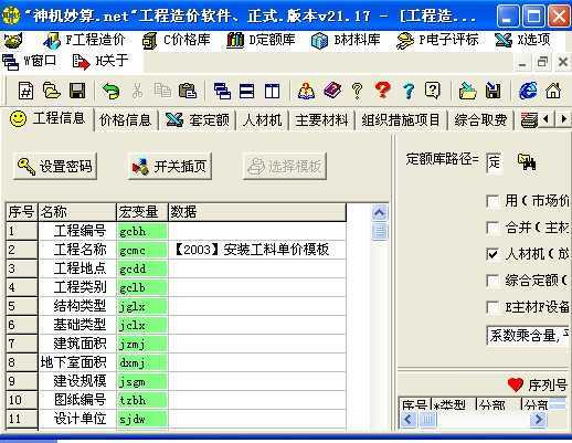 神机妙算工程造价软件 v2017 最新破解版0