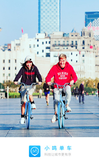 小鸣单车手机版 v1.4.0 安卓版3