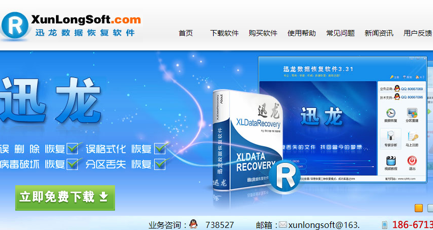 迅龙数据恢复软件