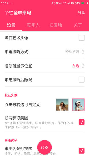 个性全屏来电通手机客户端