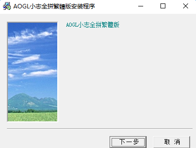 小志全拼输入法