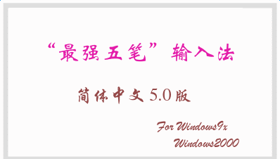 最强五笔输入法