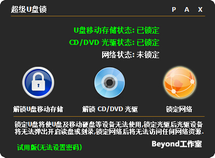 超级U盘锁电脑版