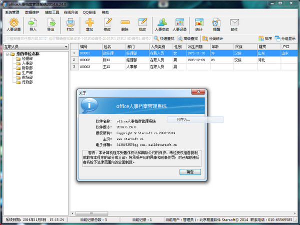 Office人事档案管理系统