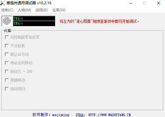 三国志曹操传万能通用调试器