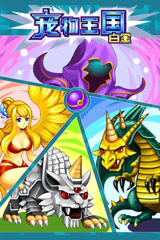 宠物王国白金免费版 v1.0 安卓版2