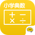 小学奥数酷学习