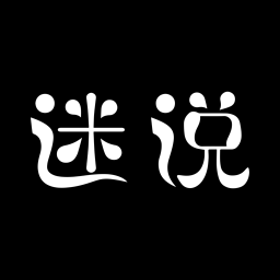 迷说对话小说免费版