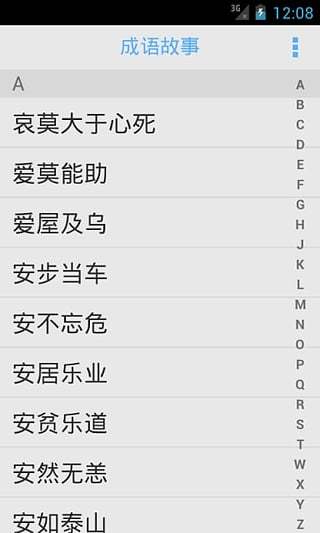 成语故事 v2.9 安卓版 2