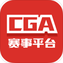 浩方cga赛事平台电脑版