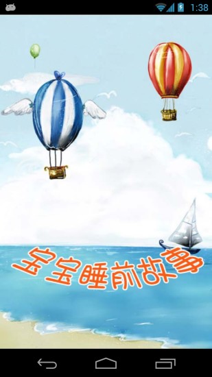 宝宝睡前故事大全手机版 v2.07 安卓版0