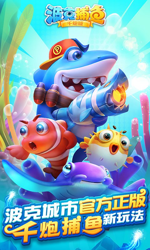 波克捕鱼千炮版最新版本 v6.28.05 安卓版3