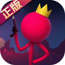 逗斗火柴人抢先服