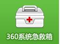 360系统急救箱电脑版