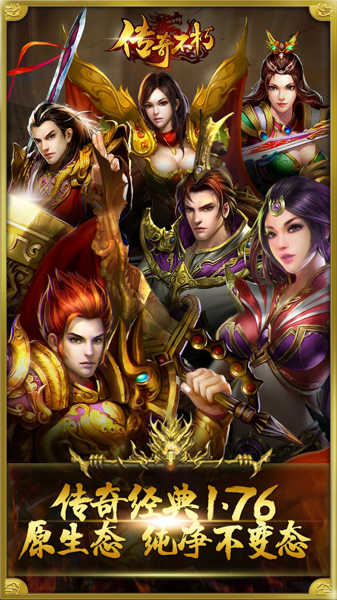 传奇不朽手游朋友玩版 v1.0 安卓版1