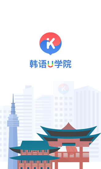 韩语u学院会员永久版 v4.6.9 安卓版3