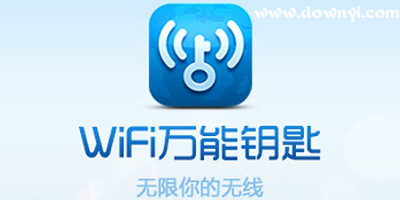 wifi万能钥匙