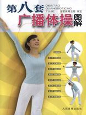 第八套广播体操音乐