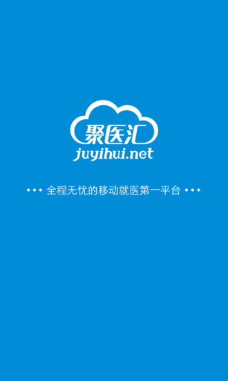 聚医汇手机客户端 v1.0.3 安卓版0