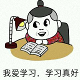 整天沉迷学习QQ表情包