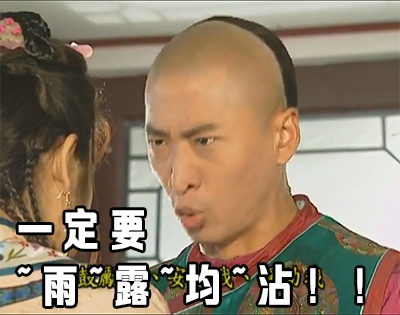 雨露均沾尔康全套表情包