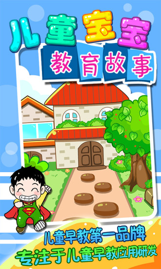 儿童宝宝教育故事手机版