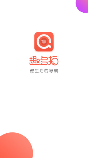 趣多拍app