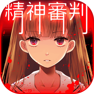 爱丽丝的精神裁判中文版