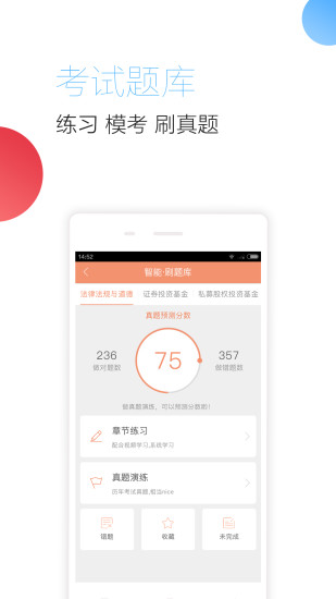 基金从业随身学最新版 v2.5.1 安卓版0