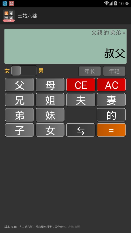 三姑六婆计算器app