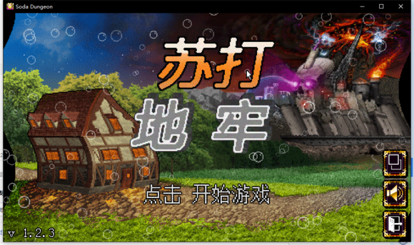 苏打地牢汉化版