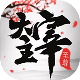 至尊大主宰应用宝游戏