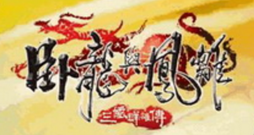 卧龙与凤雏修改器多功能十八项修改器