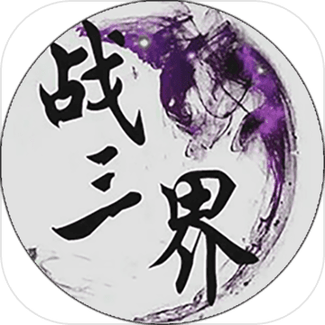 战三界手游