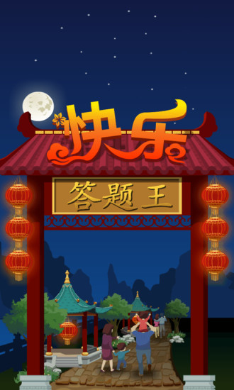 答题王手机游戏 v4.4.2.20 安卓最新版2