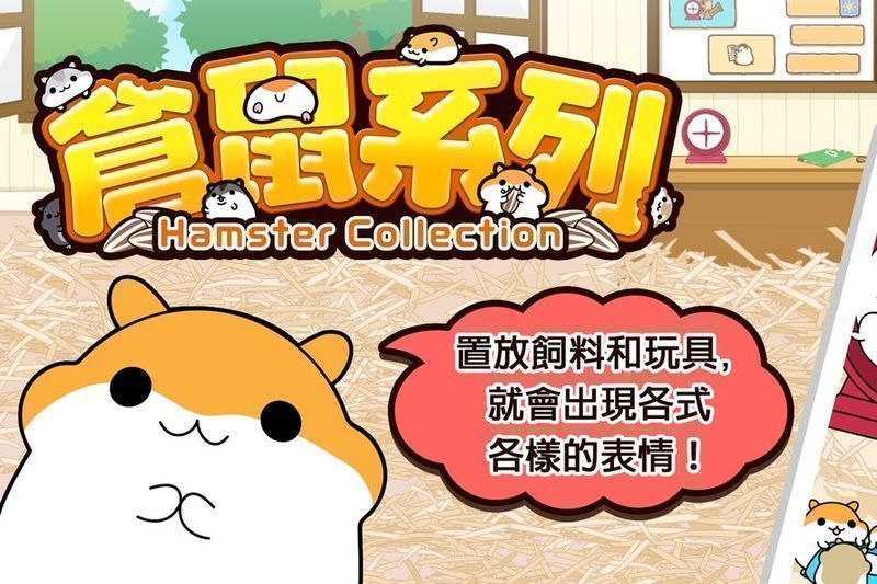 倉鼠系列游戏 v2.8.0 安卓版0