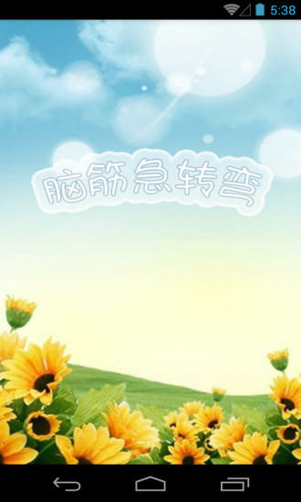 脑筋急转弯完整版 v4.14 安卓版3