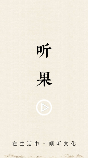 听果(手机听书软件) v1.3.3 安卓版5