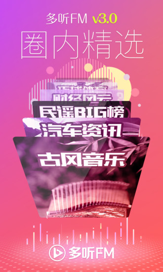 多听fm(网络电台) v3.1.0.20170413_0947 安卓最新版 2