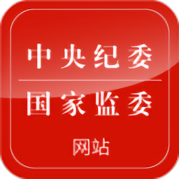 中央纪检委纪检监察部网站软件客户端