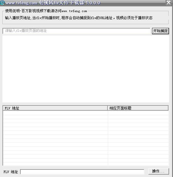 电视风flv文件下载器