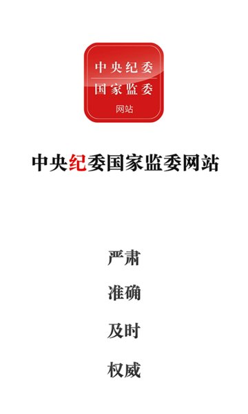 中央纪检委纪检监察部网站软件客户端 v3.2.0 安卓最新版0