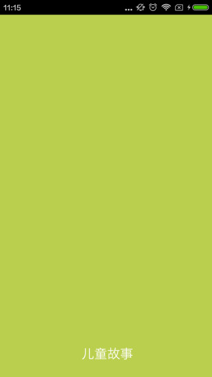 儿童故事大全 v1.00 安卓版1