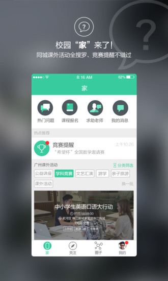 校园家手机客户端 v2.2.0 安卓版1