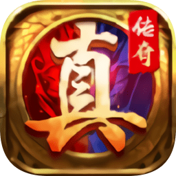 真传奇回收元宝装备版