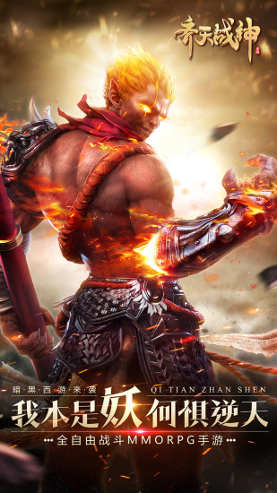 齐天战神内购修改版 v2.0.0.80925 安卓版0